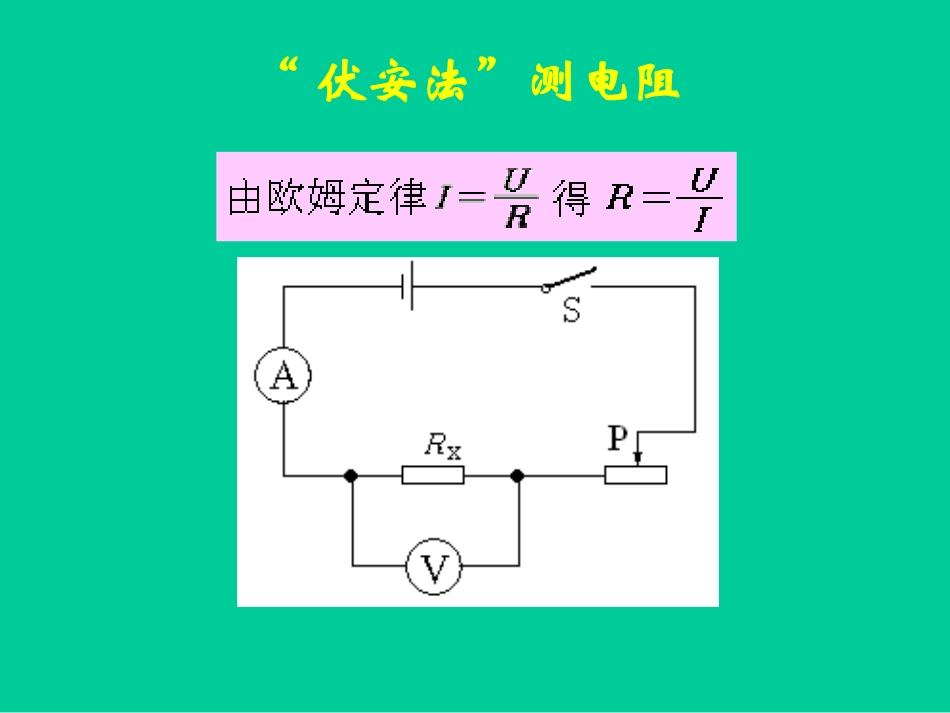 巧测电阻课件_第2页