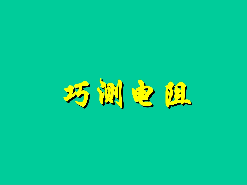 巧测电阻课件_第3页