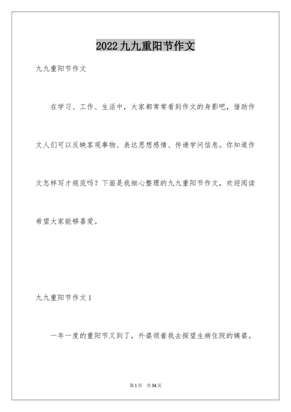 2024九九重阳节作文_10_第1页