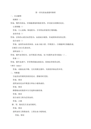 局部血液循环障碍习题归纳