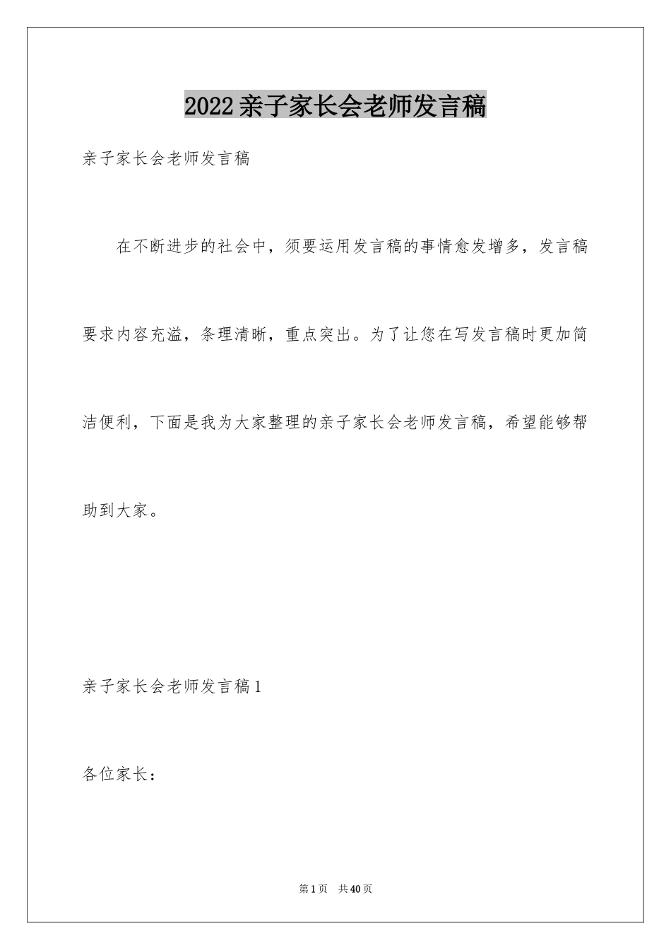 2024亲子家长会老师发言稿_1_第1页