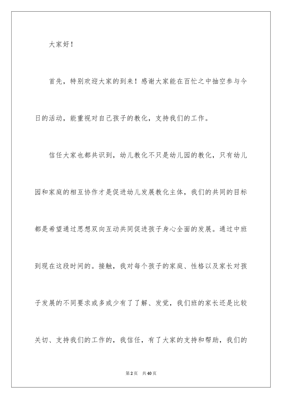 2024亲子家长会老师发言稿_1_第2页