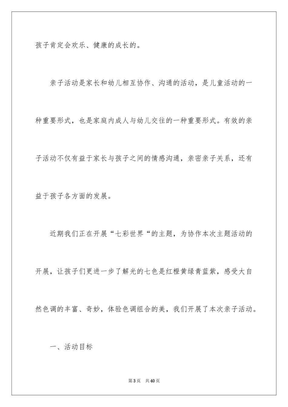 2024亲子家长会老师发言稿_1_第3页