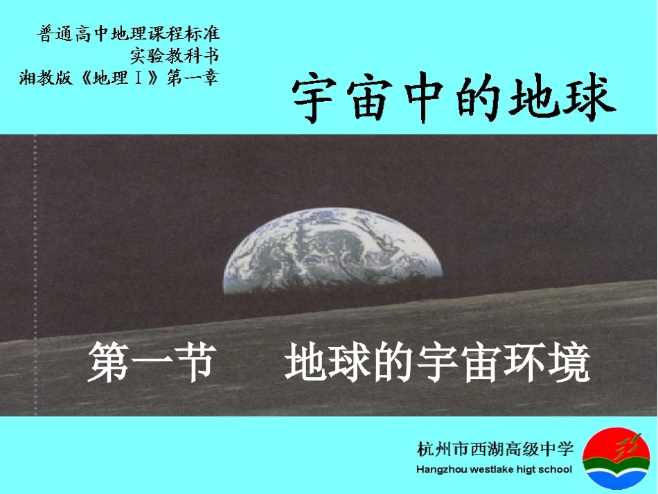 地球的宇宙环境_第1页