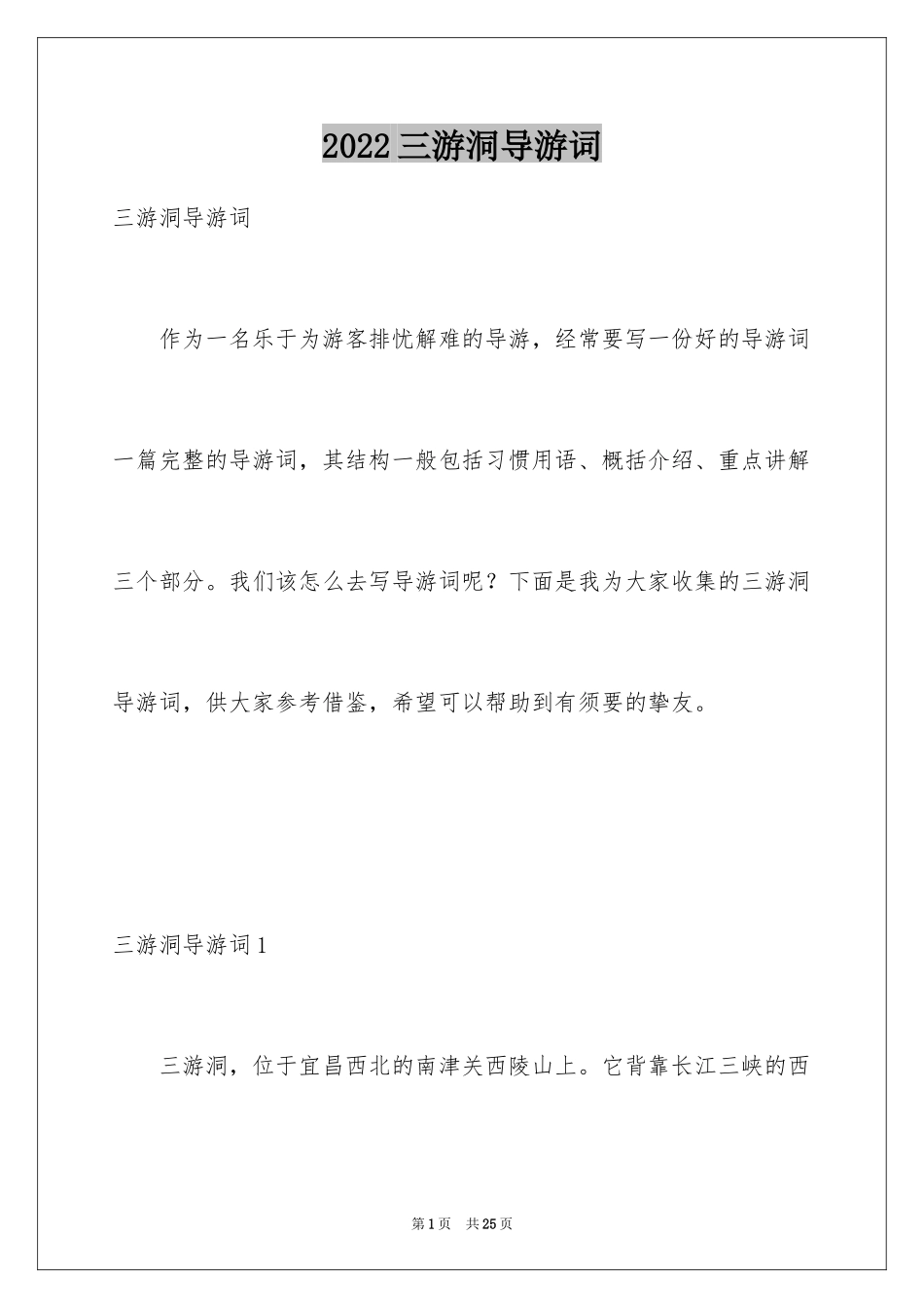 2024三游洞导游词_1_第1页