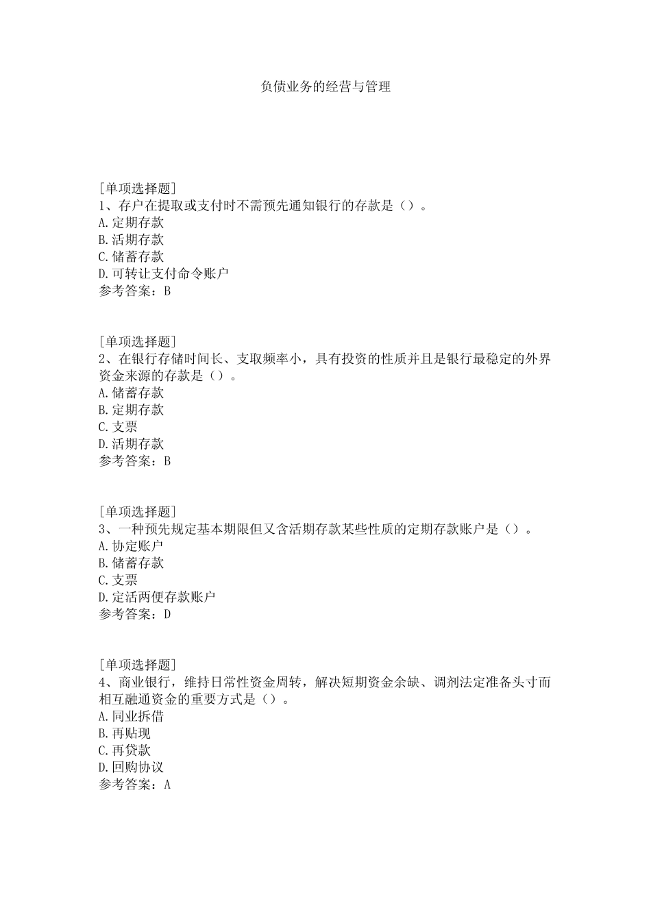 负债业务的经营与管理试题_第1页