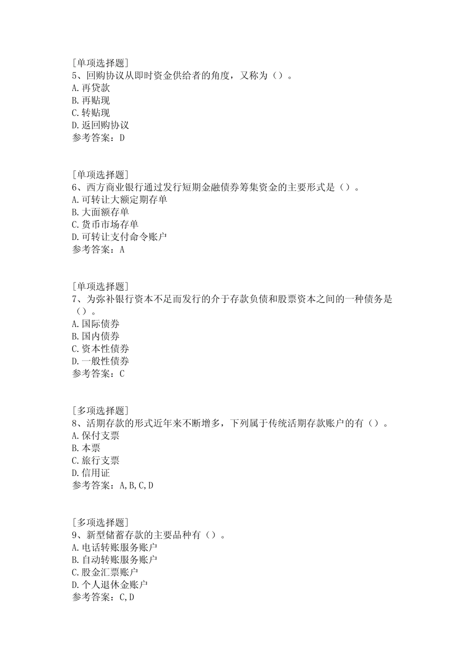 负债业务的经营与管理试题_第2页