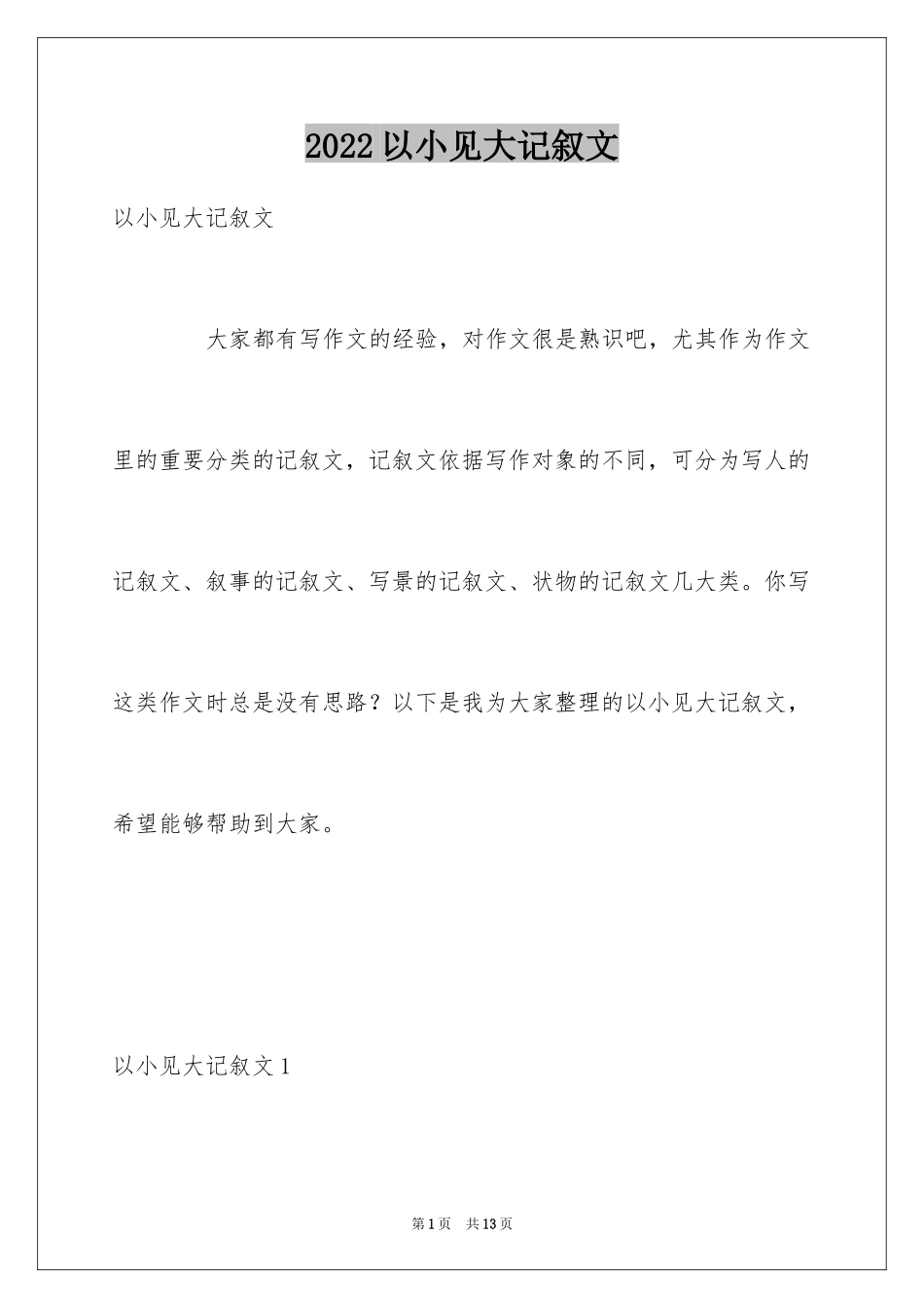 2024以小见大记叙文_第1页