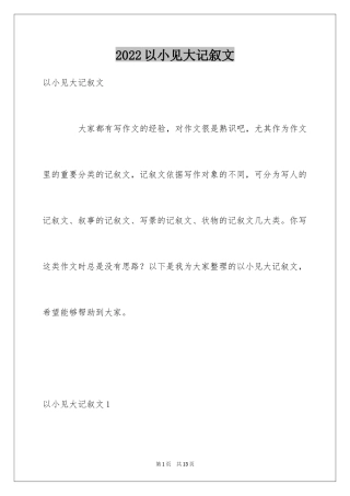 2024以小见大记叙文