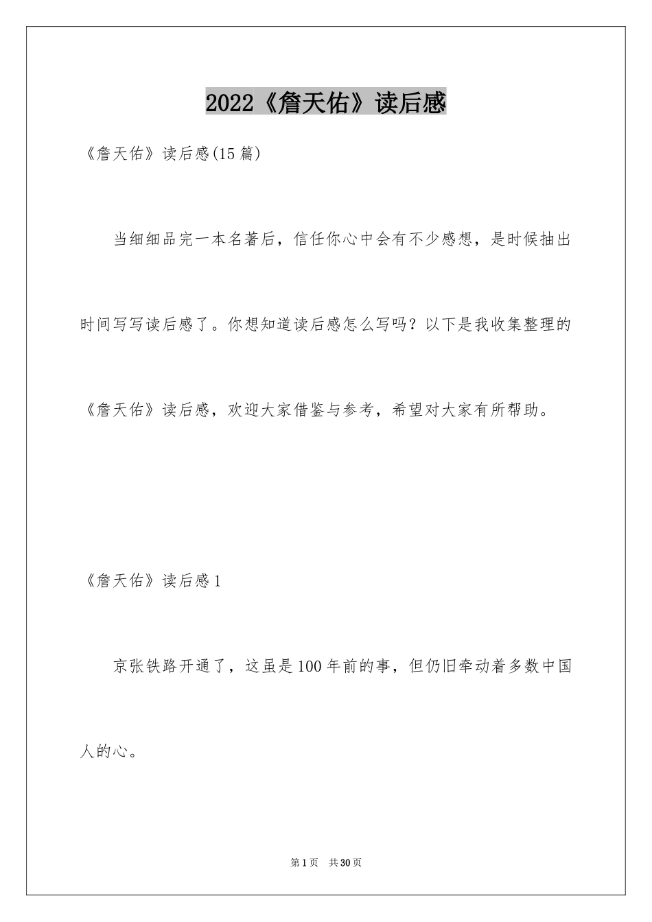 2024《詹天佑》读后感_1_第1页