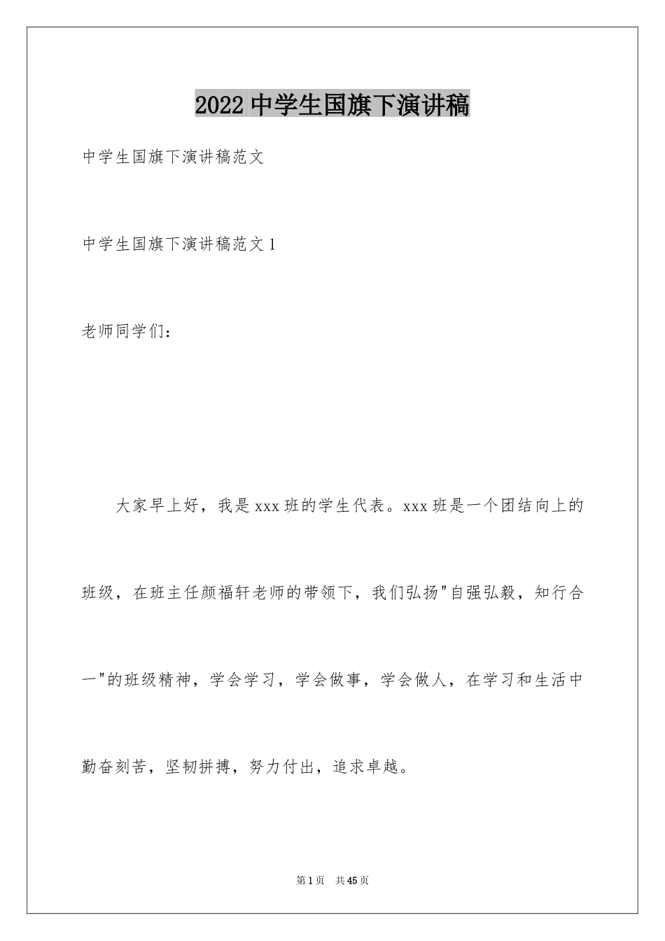 2024中学生国旗下演讲稿_1_第1页