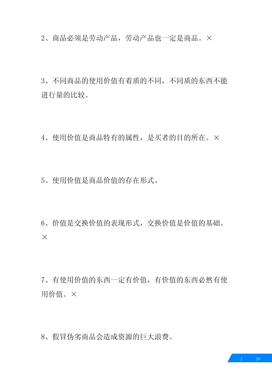 高中政治易错知识点总结_高中政治易错点_第2页