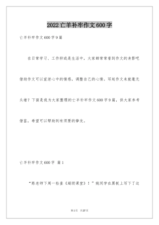 2024亡羊补牢作文600字