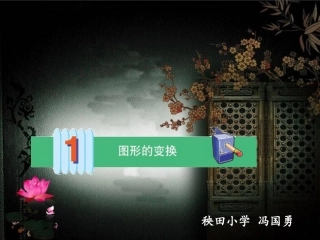 小学五年级数学_轴对称图形、平移、旋转