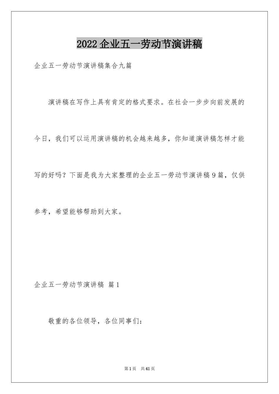 2024企业五一劳动节演讲稿_99_第1页