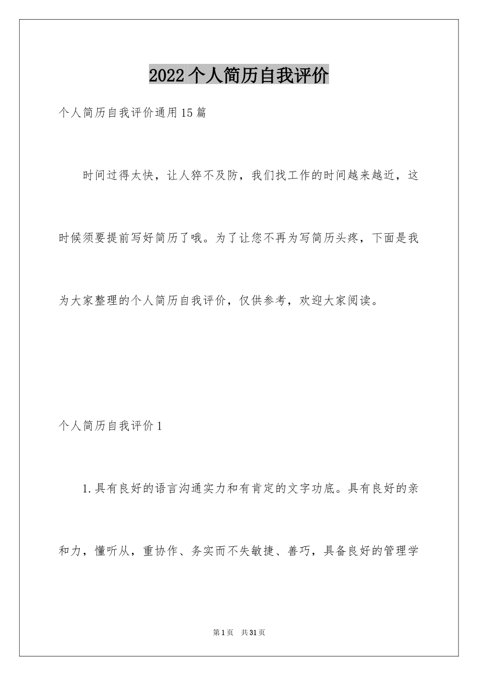 2024个人简历自我评价_104_第1页