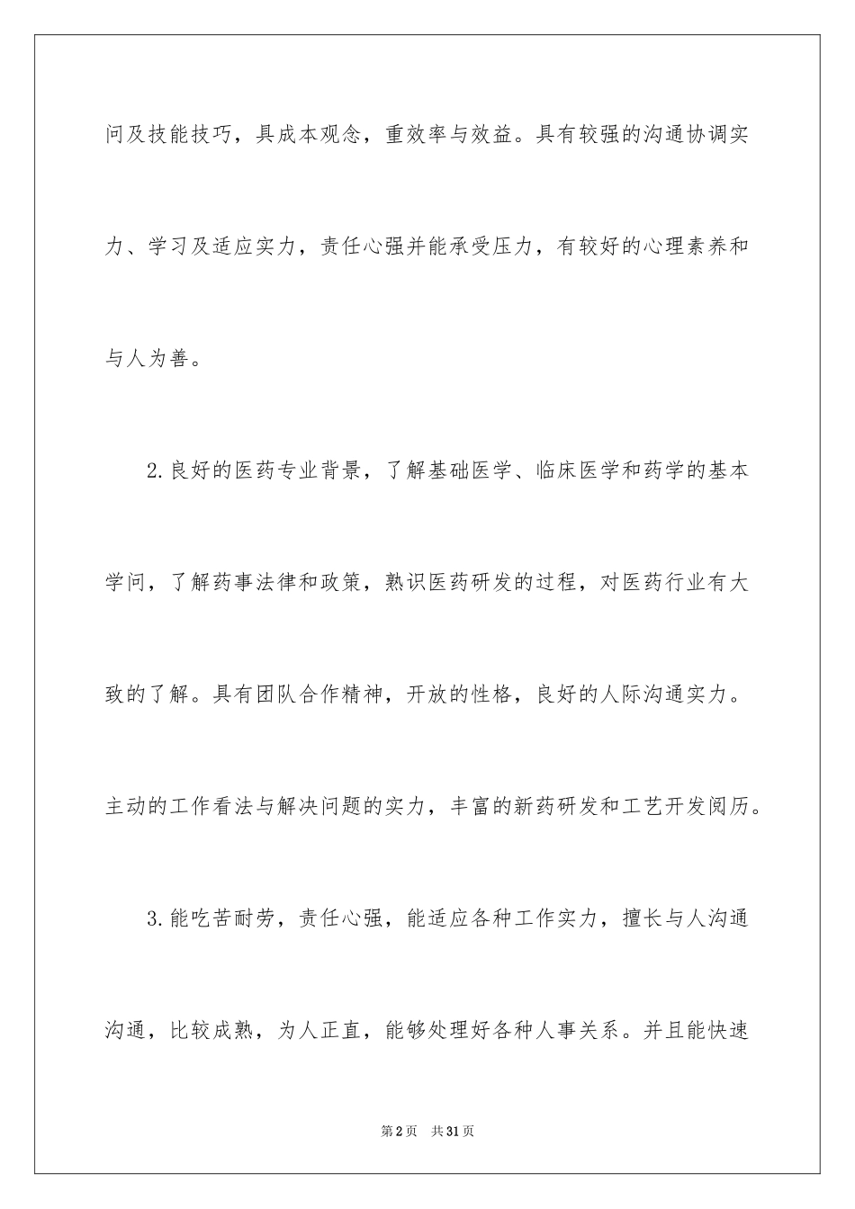 2024个人简历自我评价_104_第2页