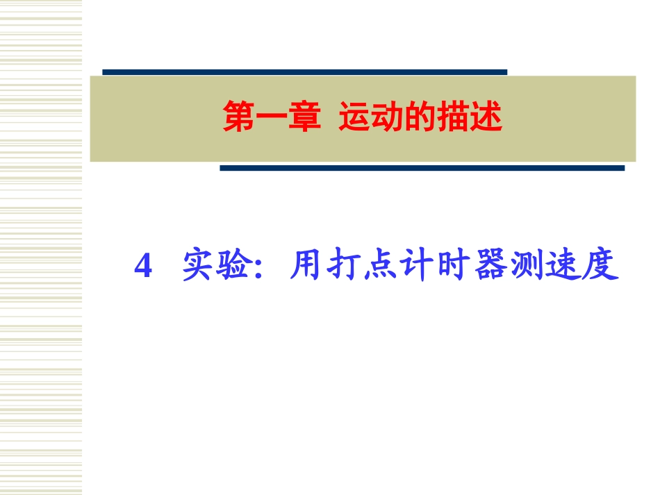 实验：用打点计时器测速度()_第1页