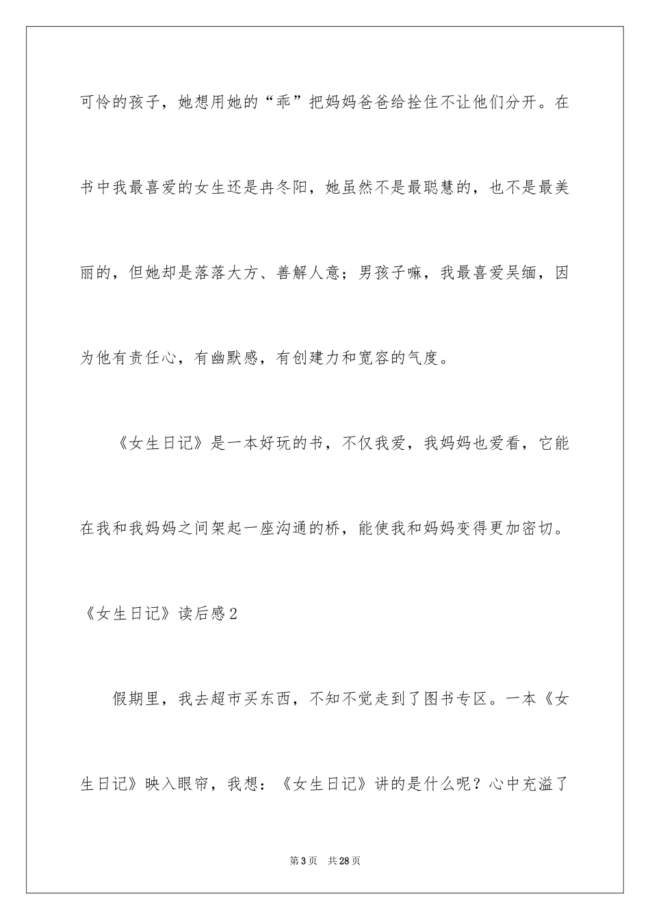 2024《女生日记》读后感_2_第3页