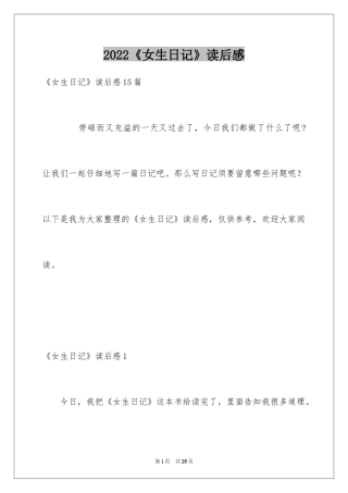 2024《女生日记》读后感_2
