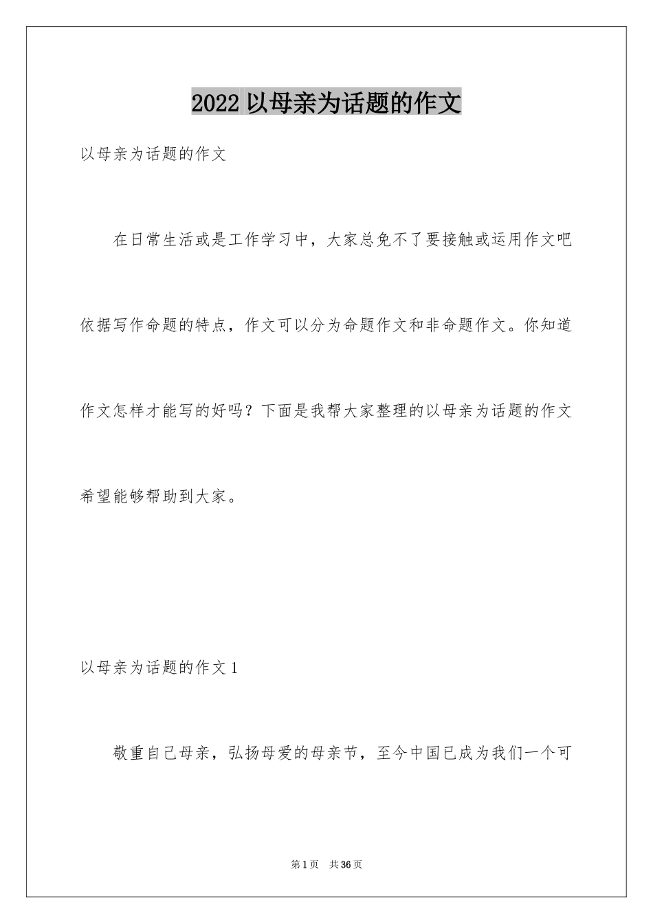 2024以母亲为话题的作文_4_第1页