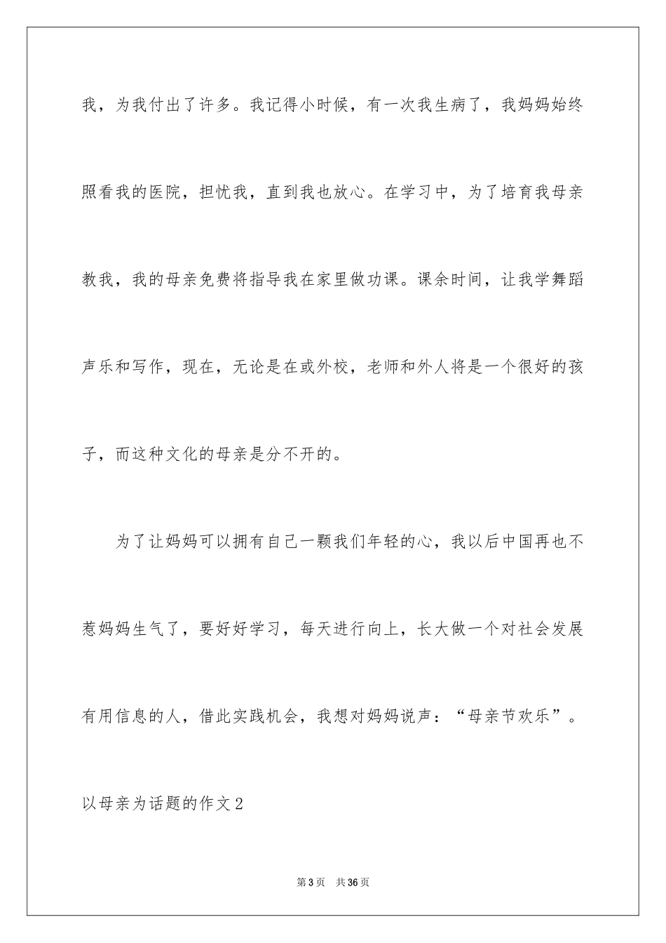 2024以母亲为话题的作文_4_第3页