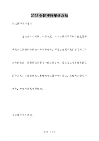 2024会议接待年终总结