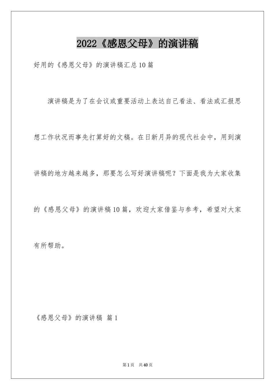2024《感恩父母》的演讲稿_242_第1页