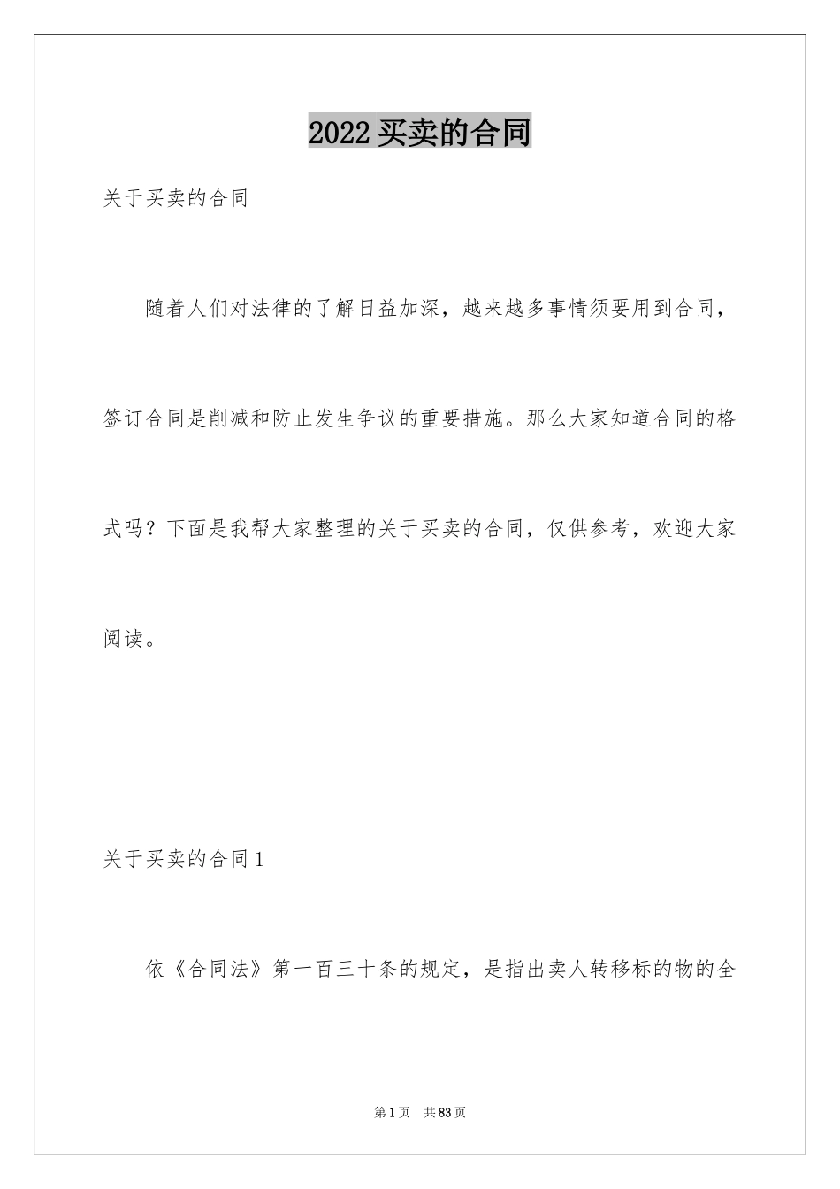 2024买卖的合同_4_第1页