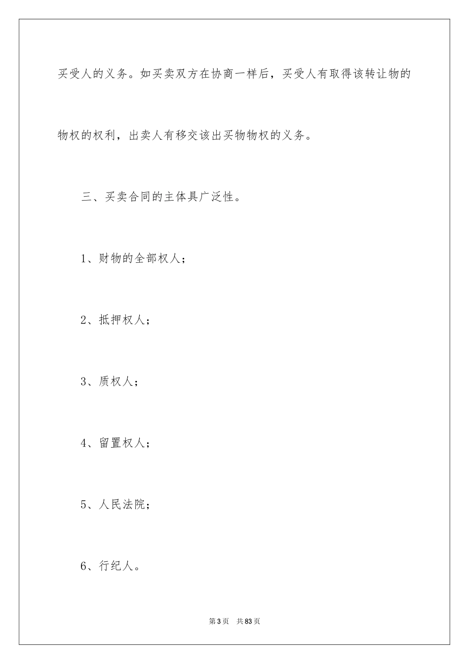 2024买卖的合同_4_第3页