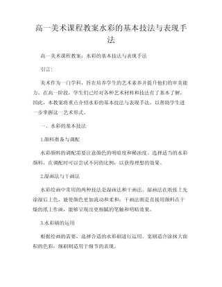高一美术课程教案水彩的基本技法与表现手法