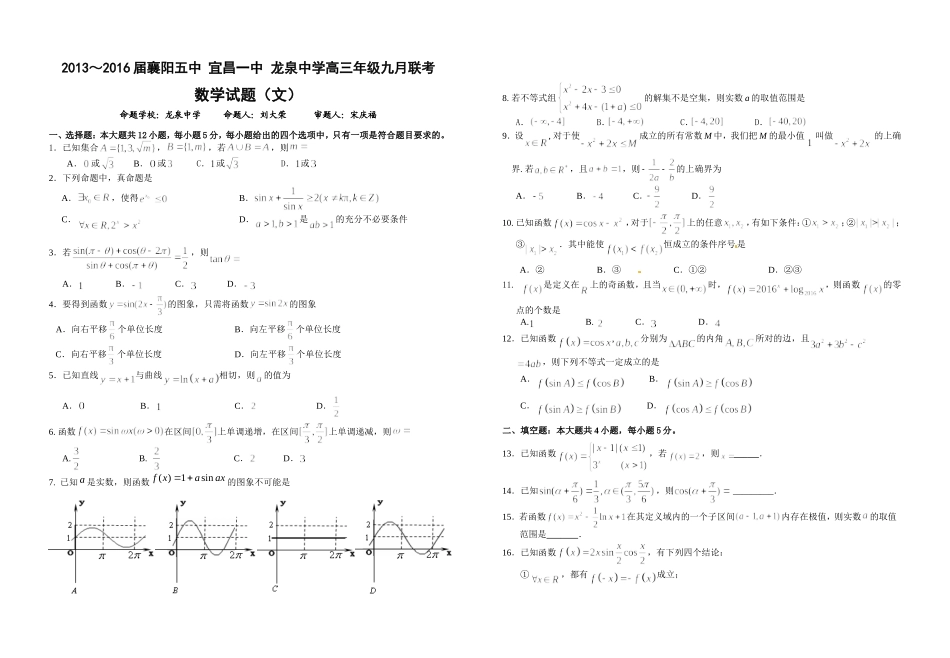 2016届襄阳五中龙泉中学宜昌一中九月联考数学（文） (2)_第1页