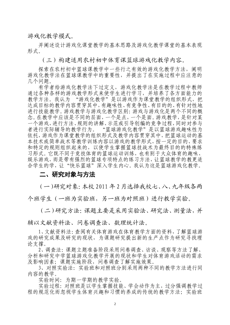 篮球游戏化教学模式在农村初中体育课中的应用_第2页