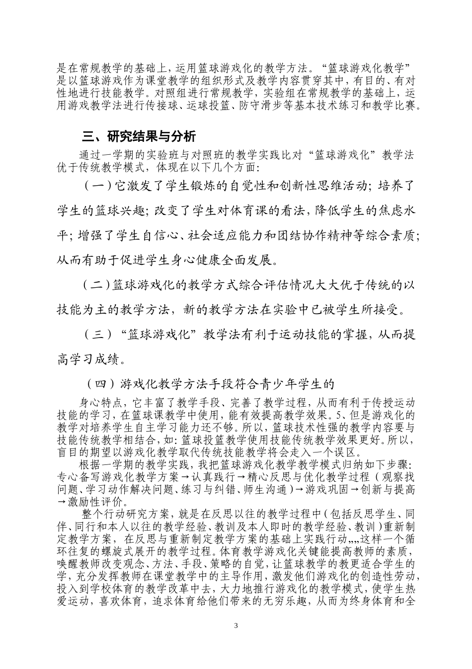 篮球游戏化教学模式在农村初中体育课中的应用_第3页