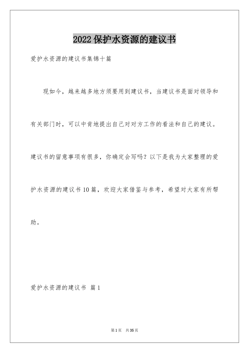 2024保护水资源的建议书_113_第1页