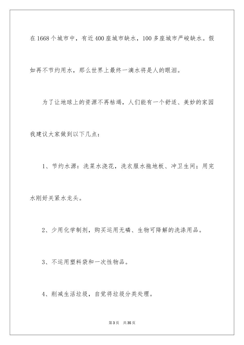 2024保护水资源的建议书_113_第3页