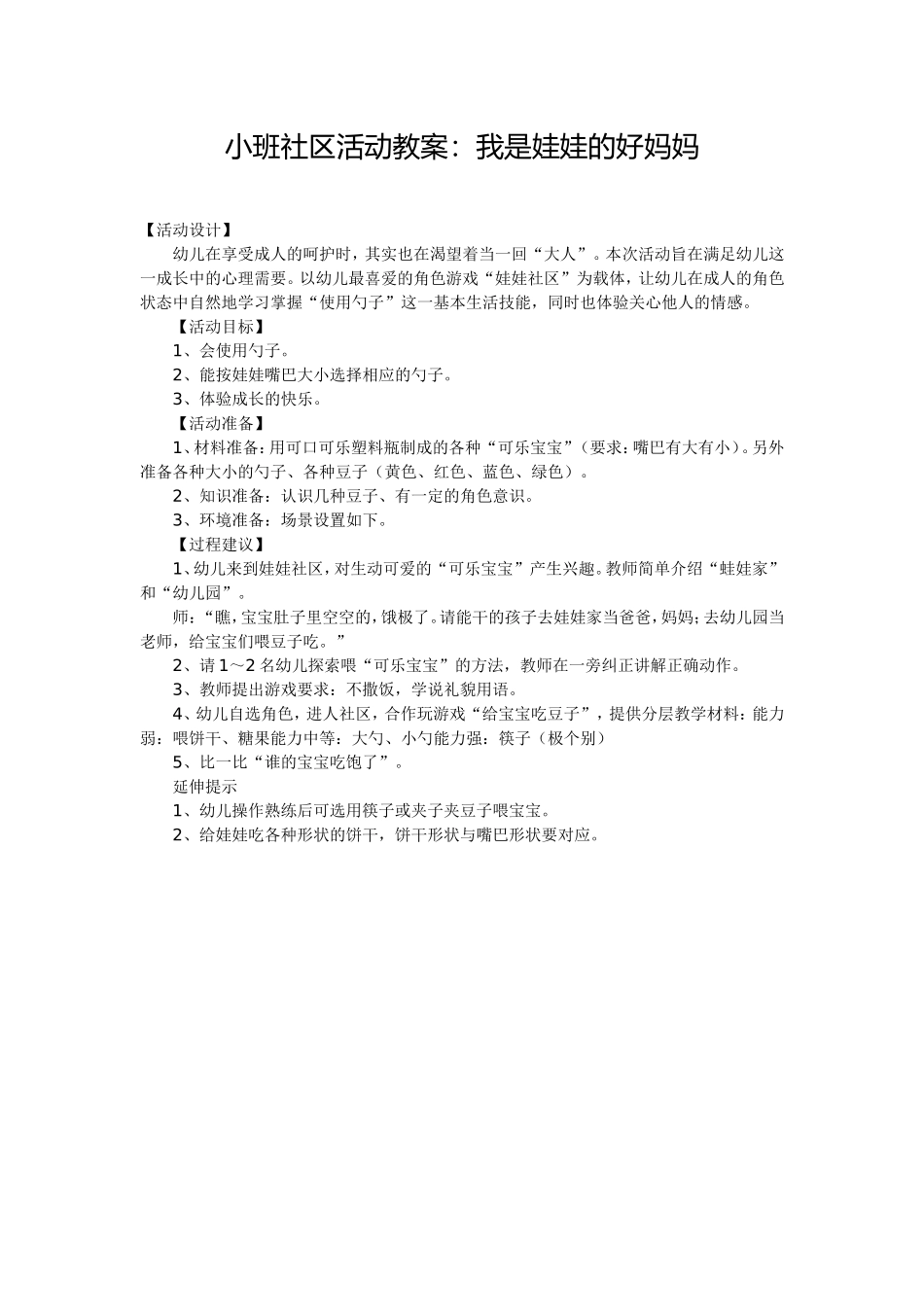 小班社区活动教案：我是娃娃的好妈妈_第1页