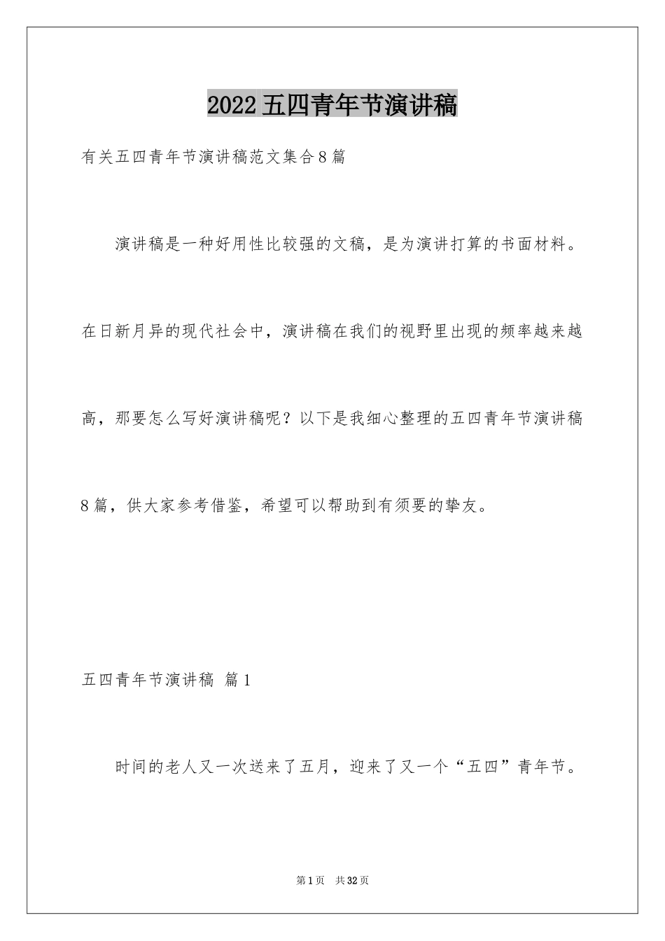 2024五四青年节演讲稿_358_第1页