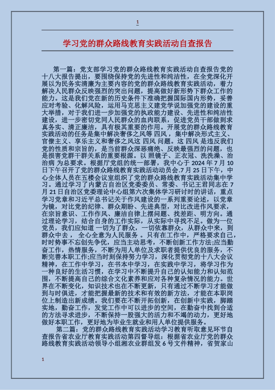 学习党的群众路线教育实践活动自查报告_第1页