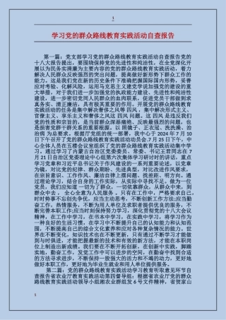 学习党的群众路线教育实践活动自查报告