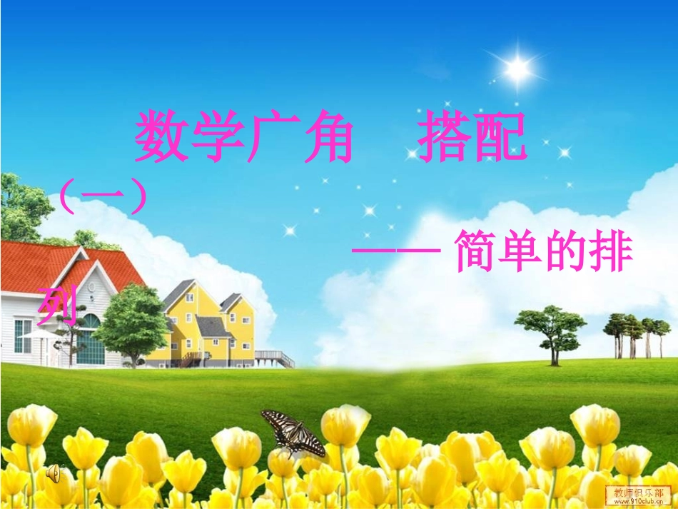 数学广角搭配问题二年级课件_第1页