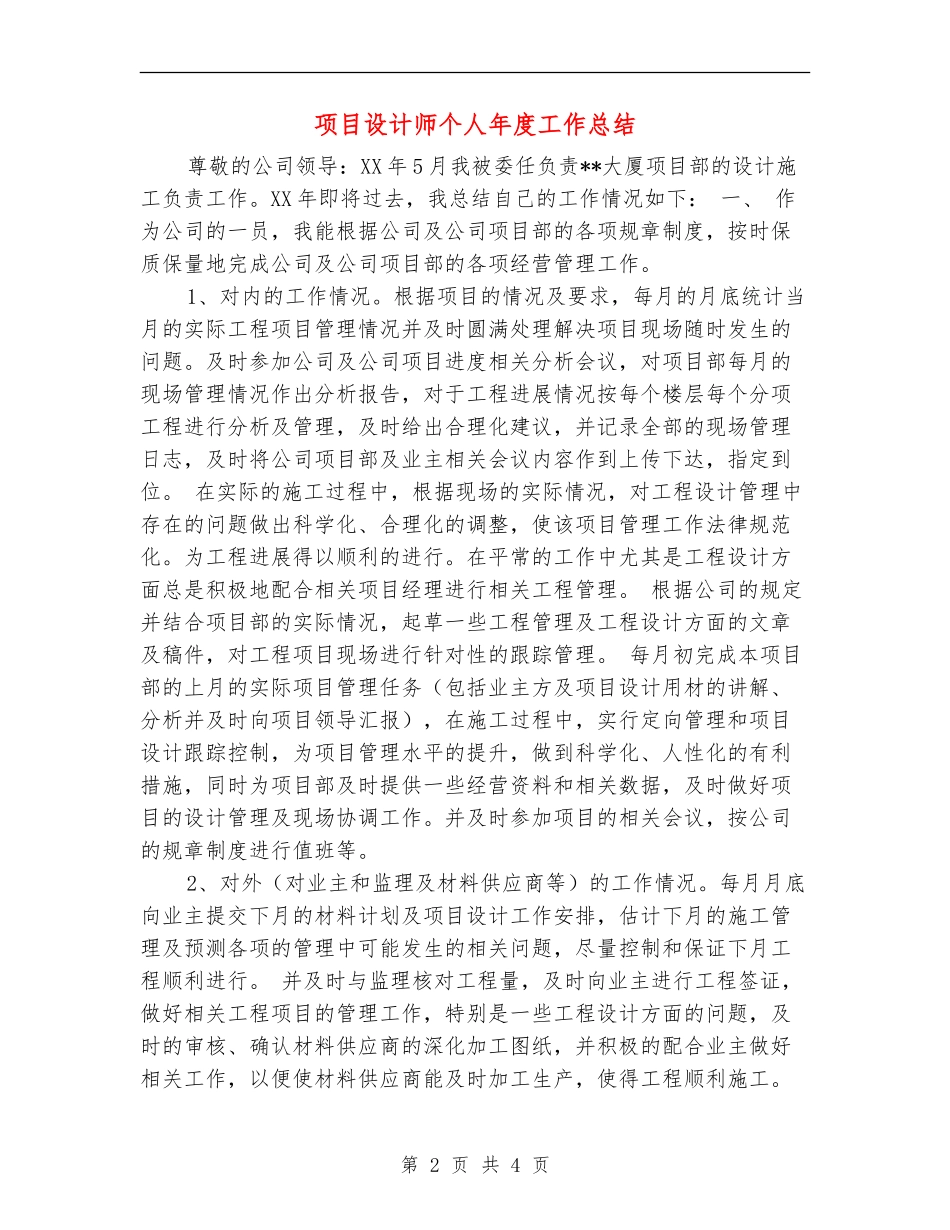 项目设计师个人年度工作总结_第2页