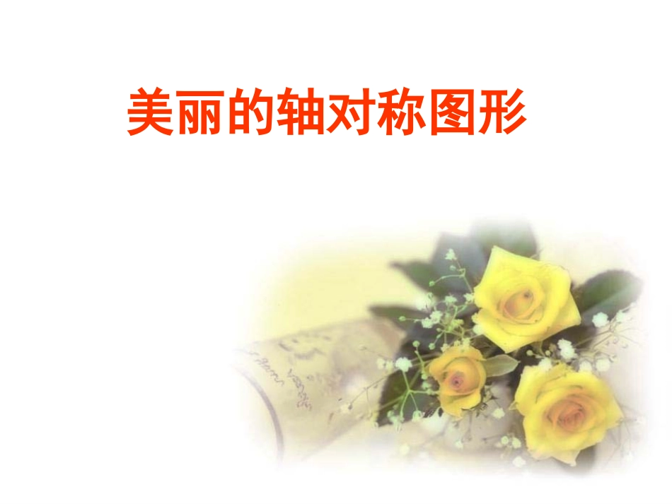 二年级数学上册第五单元观察物体2、轴对称图形课件 (2)_第1页