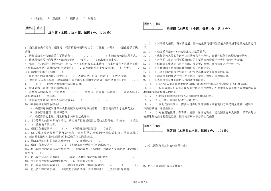 2024年三级保育员(高级工)能力测试试题D卷-含答案_第2页