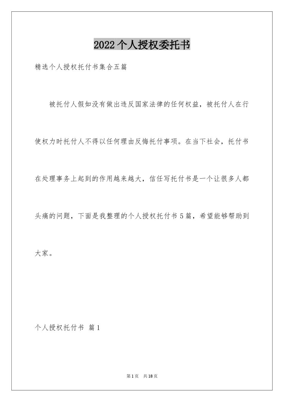 2024个人授权委托书_3_第1页