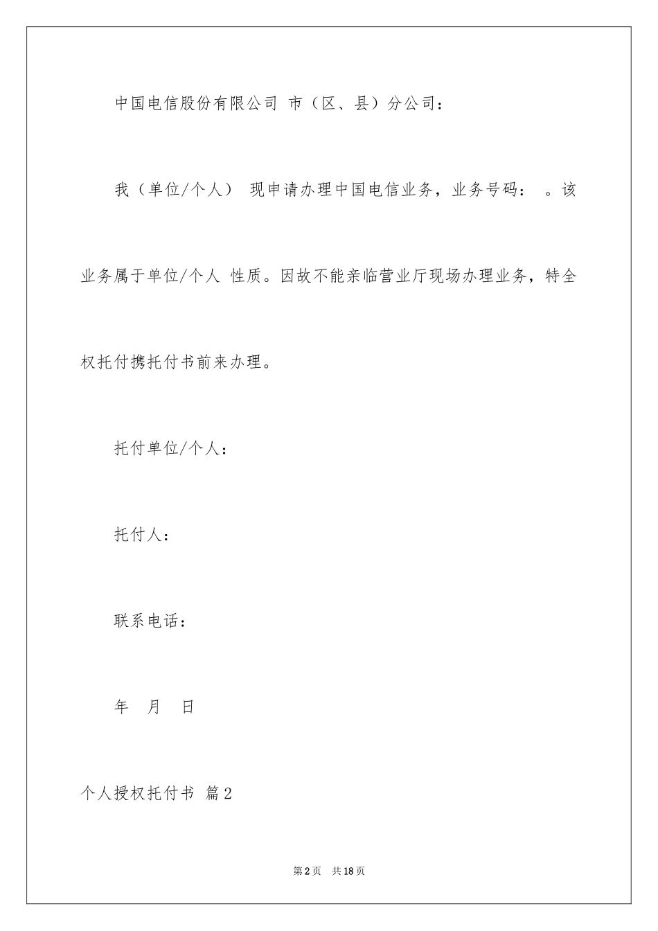 2024个人授权委托书_3_第2页