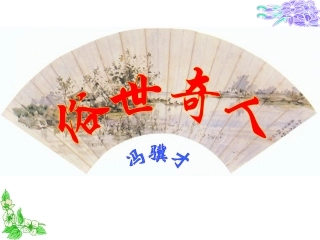 《俗世奇人》课件