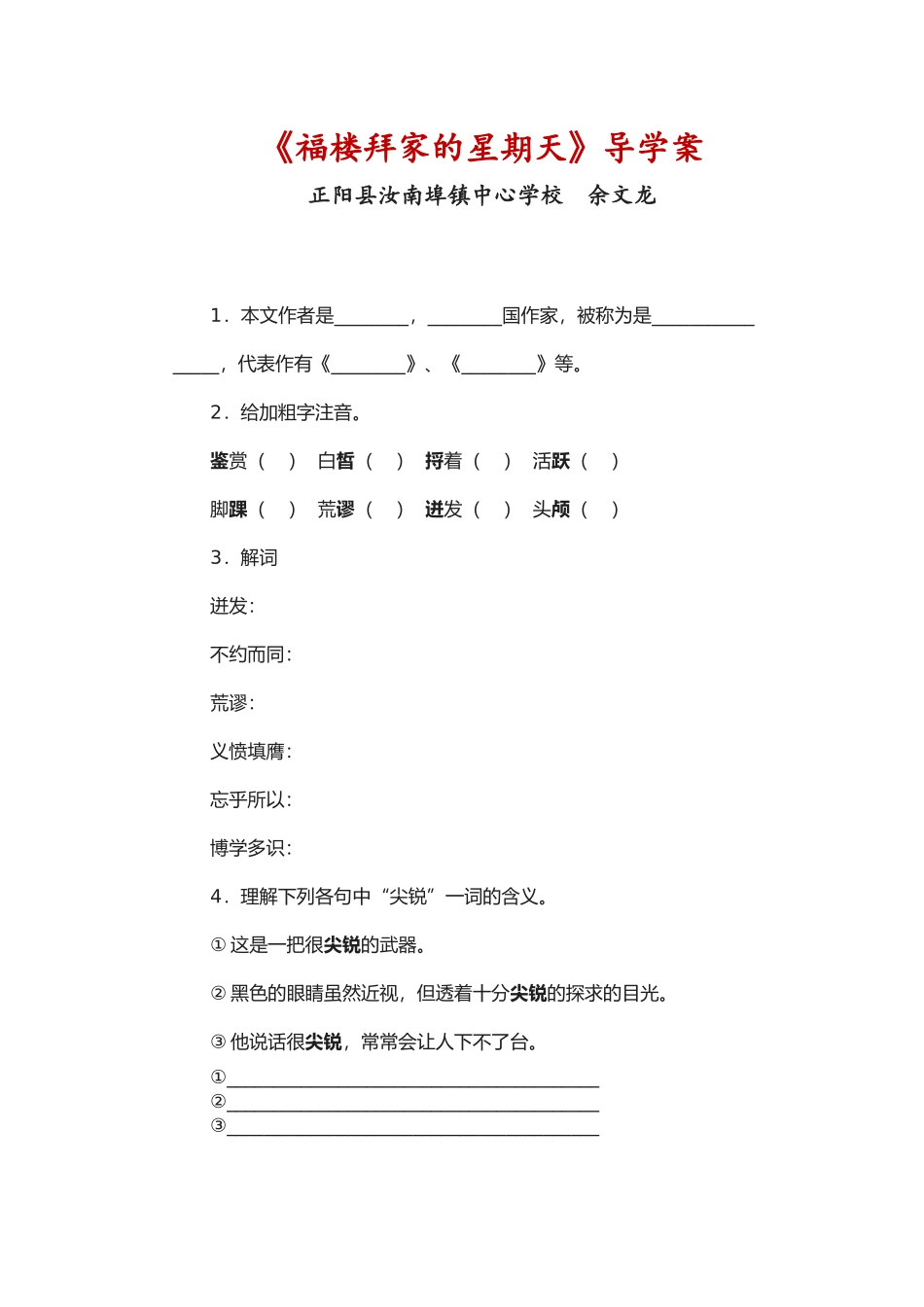 《福楼拜家的星期天》导学案余文龙_第1页