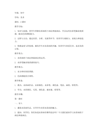 高级水彩教案模板范文初中