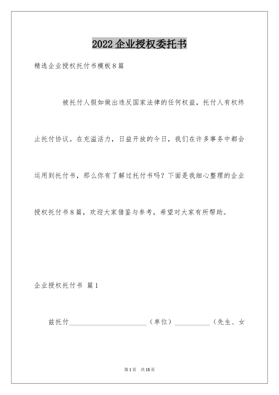 2024企业授权委托书_149_第1页